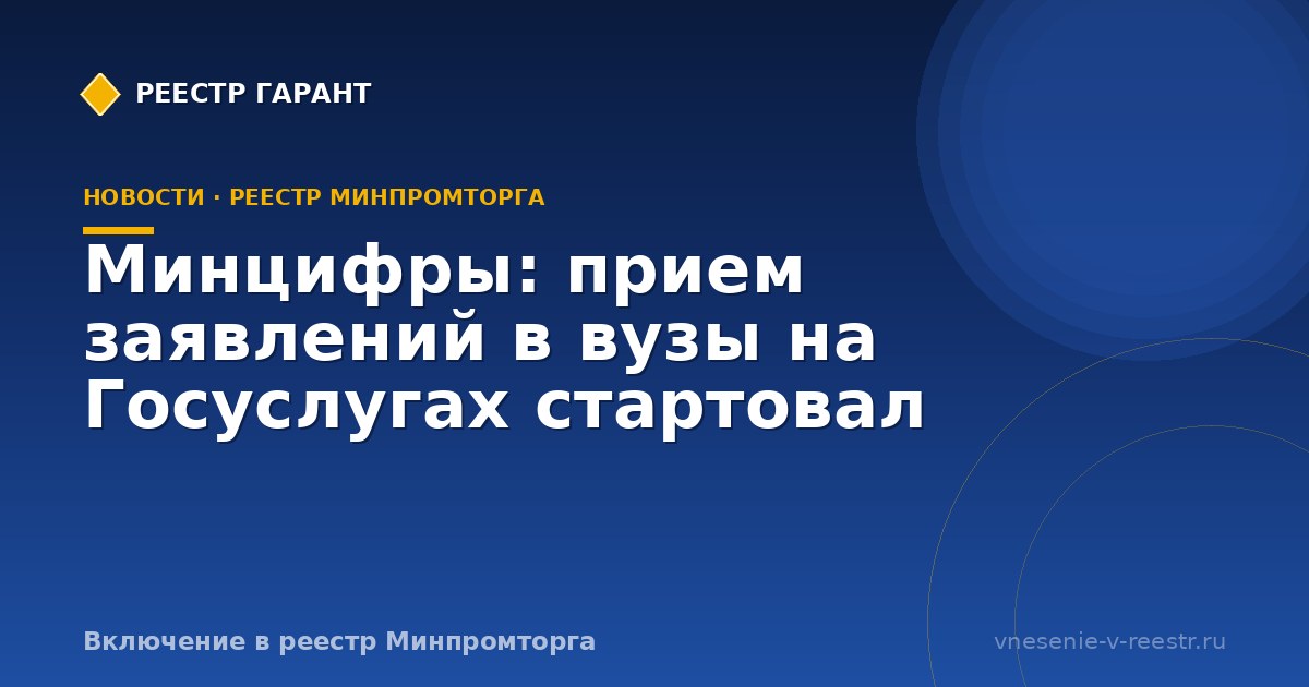 Минцифры: прием заявлений в вузы на Госуслугах стартовал