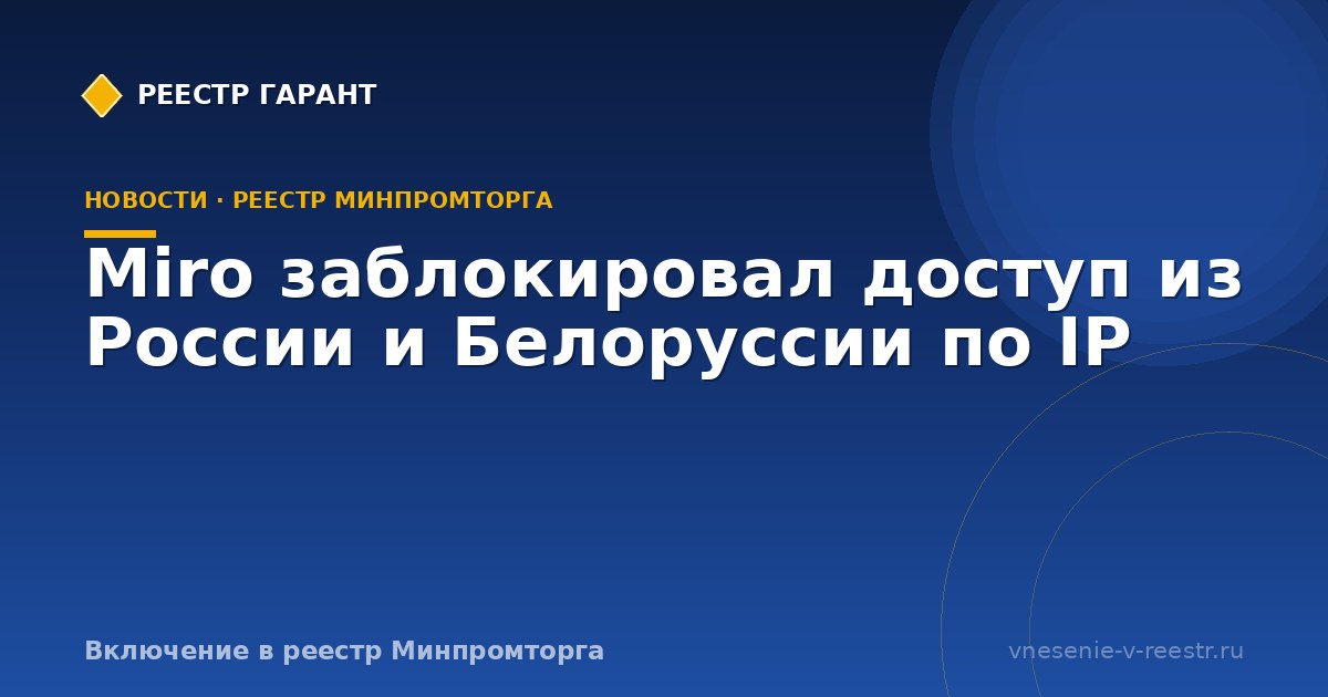 Miro заблокировал доступ из России и Белоруссии по IP