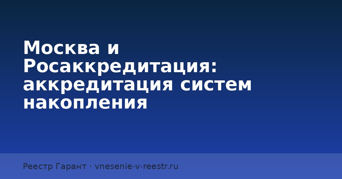 Москва и Росаккредитация: аккредитация систем накопления