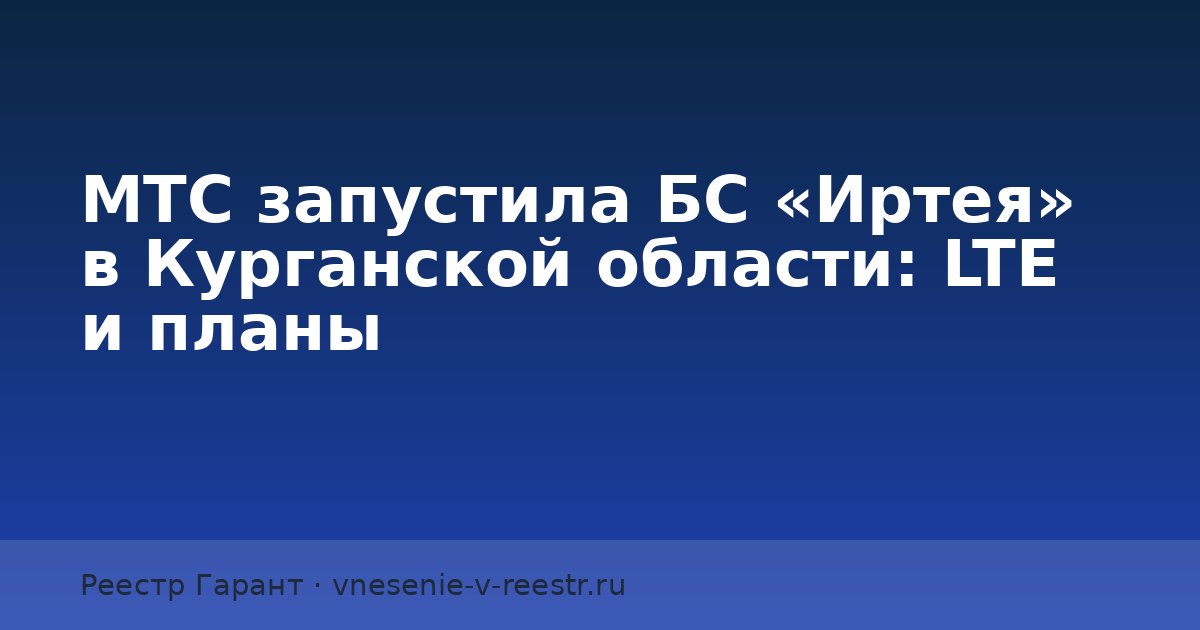 МТС запустила БС «Иртея» в Курганской области: LTE и планы