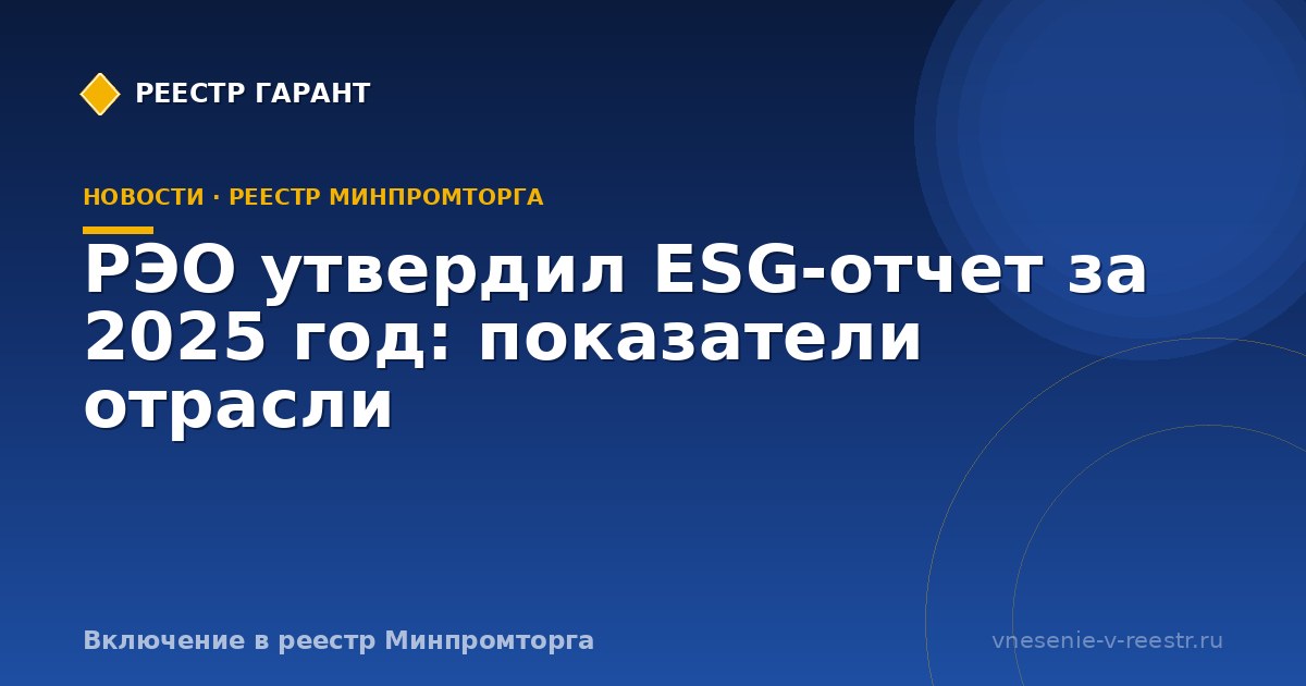 РЭО утвердил ESG-отчет за 2025 год: показатели отрасли