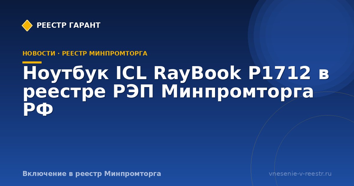Ноутбук ICL RayBook P1712 в реестре РЭП Минпромторга РФ