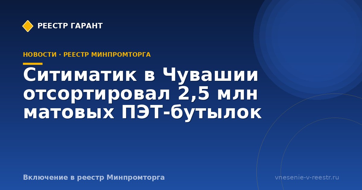 Ситиматик в Чувашии отсортировал 2,5 млн матовых ПЭТ-бутылок