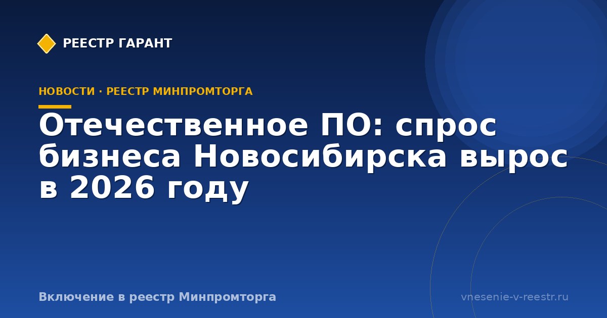 Отечественное ПО: спрос бизнеса Новосибирска вырос в 2026 году