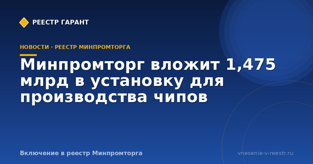Минпромторг вложит 1,475 млрд в установку для производства чипов