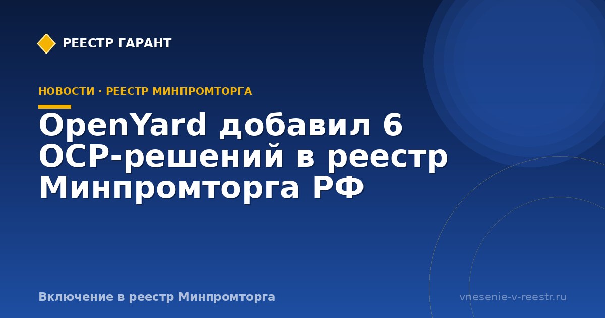 OpenYard добавил 6 OCP‑решений в реестр Минпромторга РФ