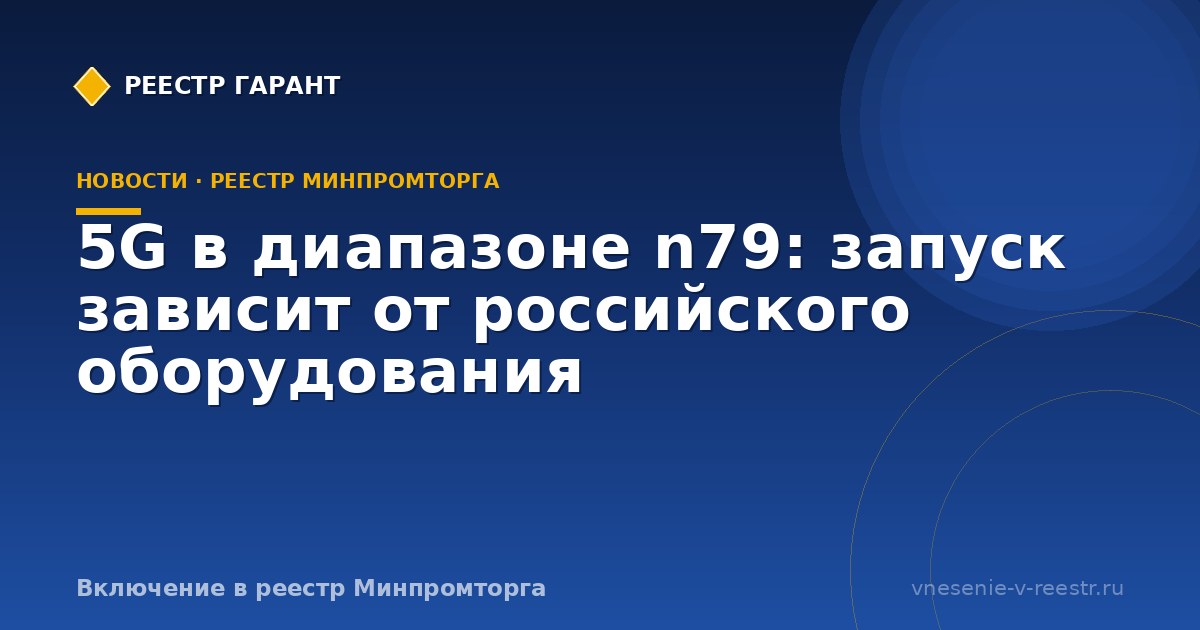 5G в диапазоне n79: запуск зависит от российского оборудования