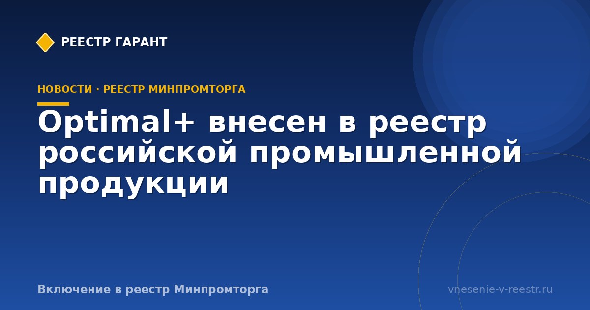 Optimal+ внесен в реестр российской промышленной продукции