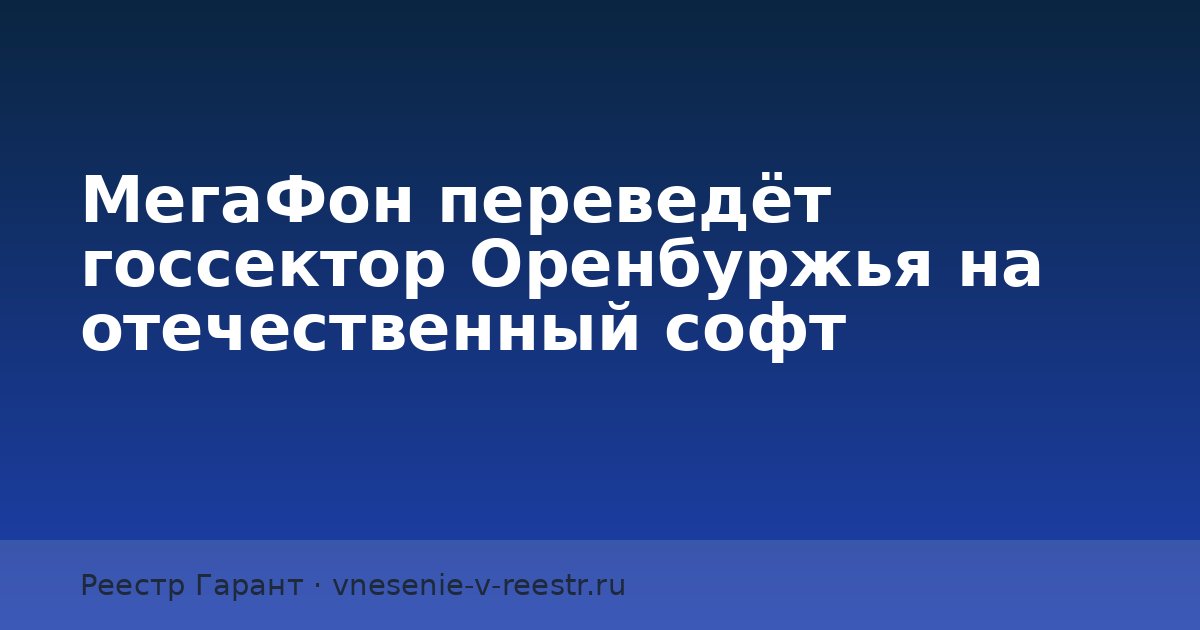 МегаФон переведёт госсектор Оренбуржья на отечественный софт