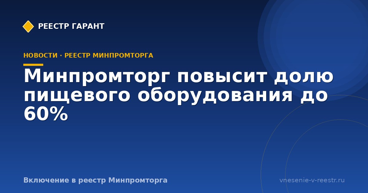 Минпромторг повысит долю пищевого оборудования до 60%