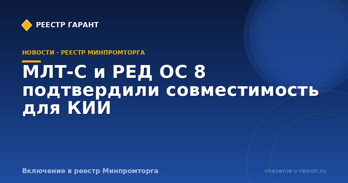 МЛТ-С и РЕД ОС 8 подтвердили совместимость для КИИ