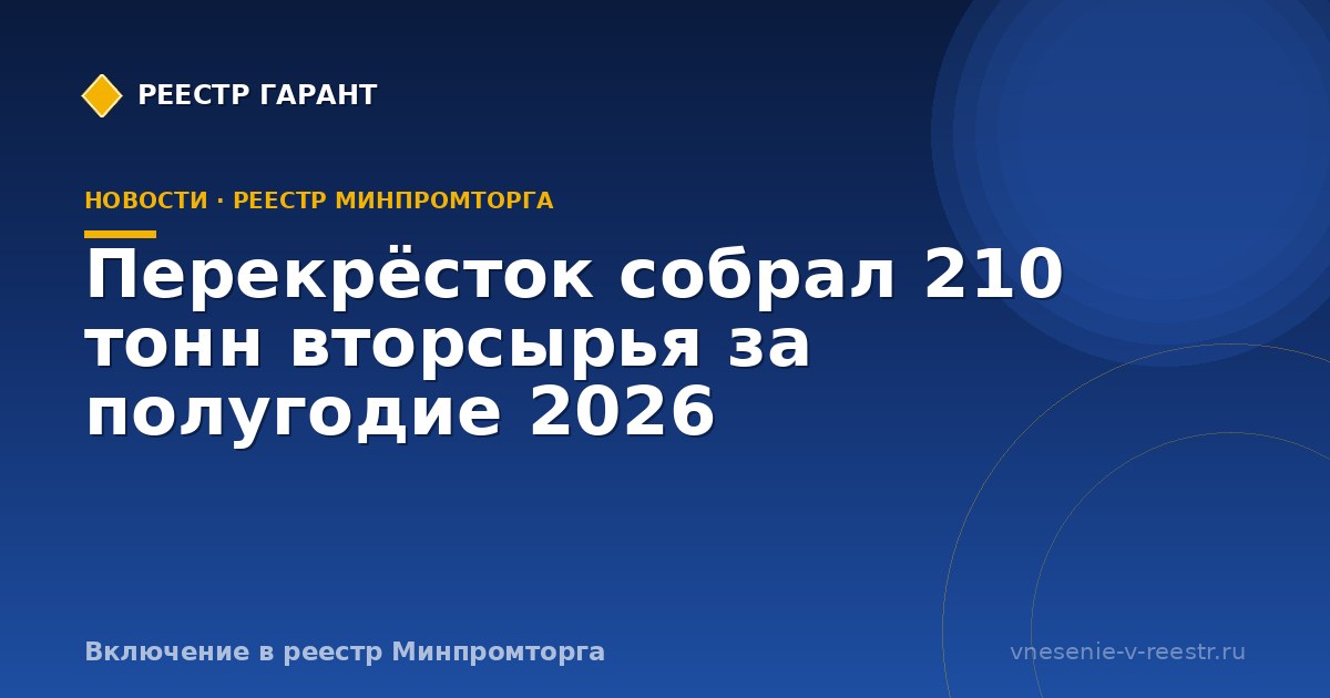 Перекрёсток собрал 210 тонн вторсырья за полугодие 2026