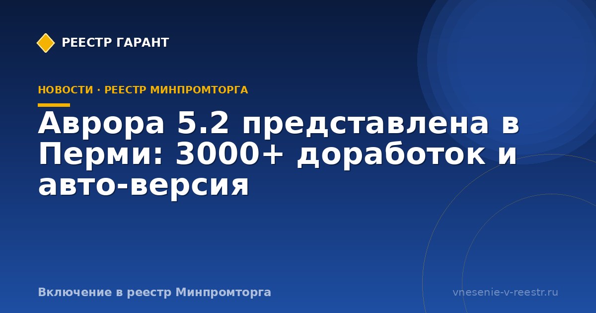Аврора 5.2 представлена в Перми: 3000+ доработок и авто-версия