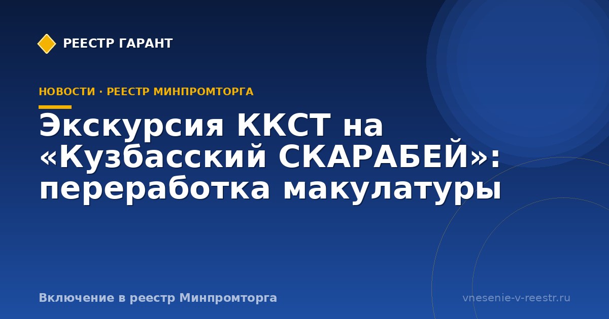 Экскурсия ККСТ на «Кузбасский СКАРАБЕЙ»: переработка макулатуры