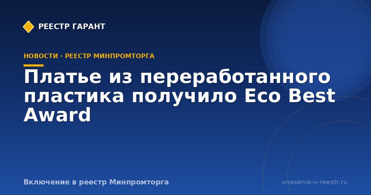 Платье из переработанного пластика получило Eco Best Award