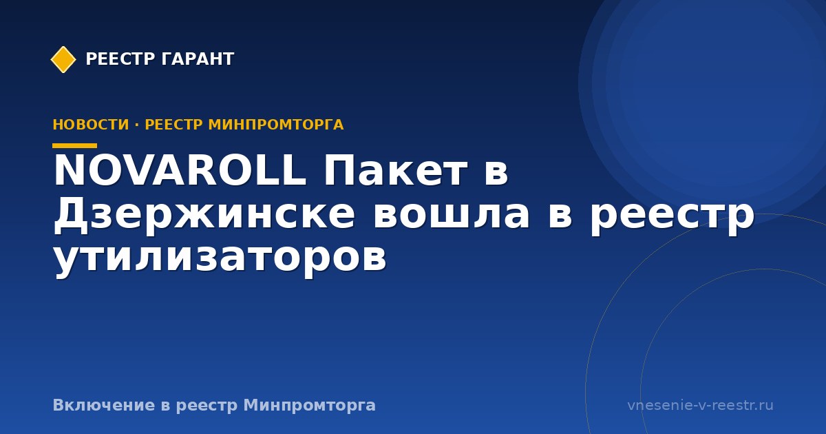 NOVAROLL Пакет в Дзержинске вошла в реестр утилизаторов