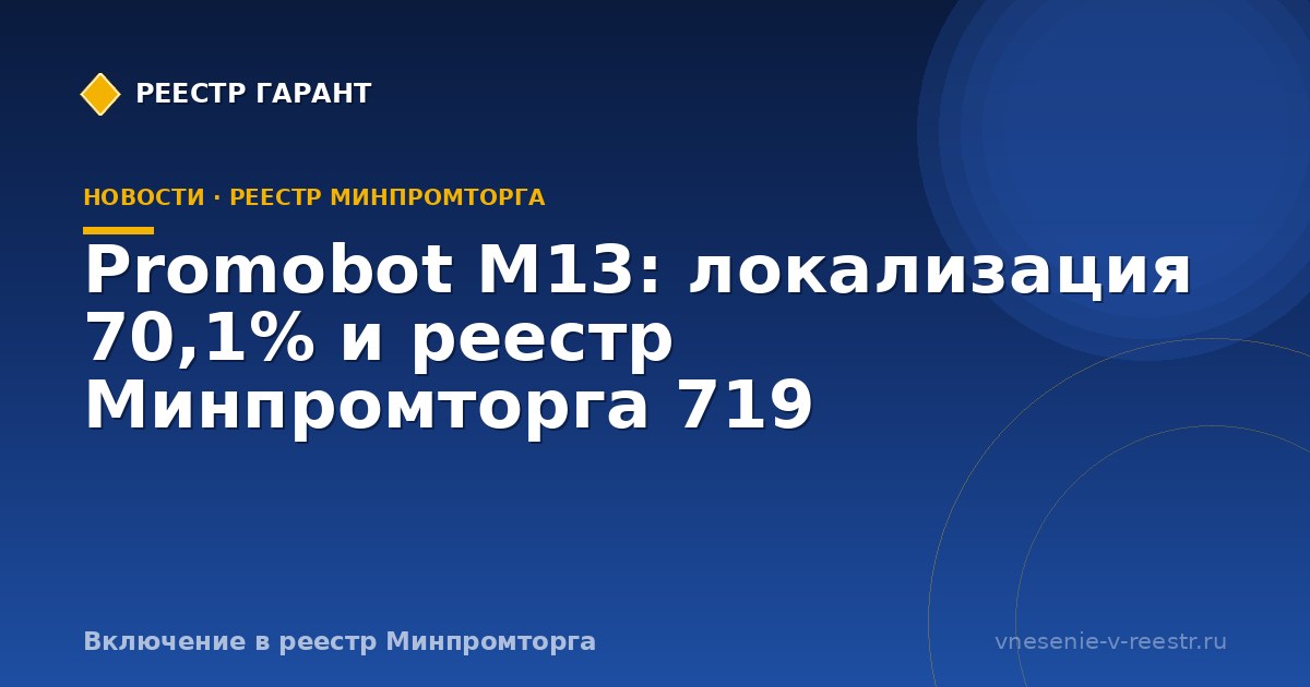 Promobot M13: локализация 70,1% и реестр Минпромторга 719