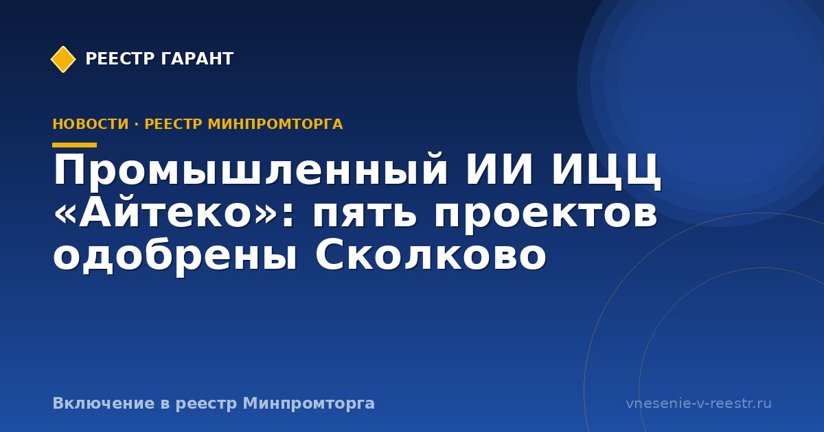 Промышленный ИИ ИЦЦ «Айтеко»: пять проектов одобрены Сколково
