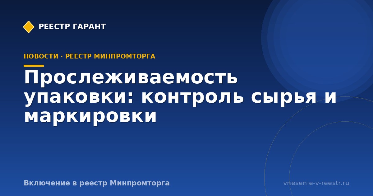 Прослеживаемость упаковки: контроль сырья и маркировки