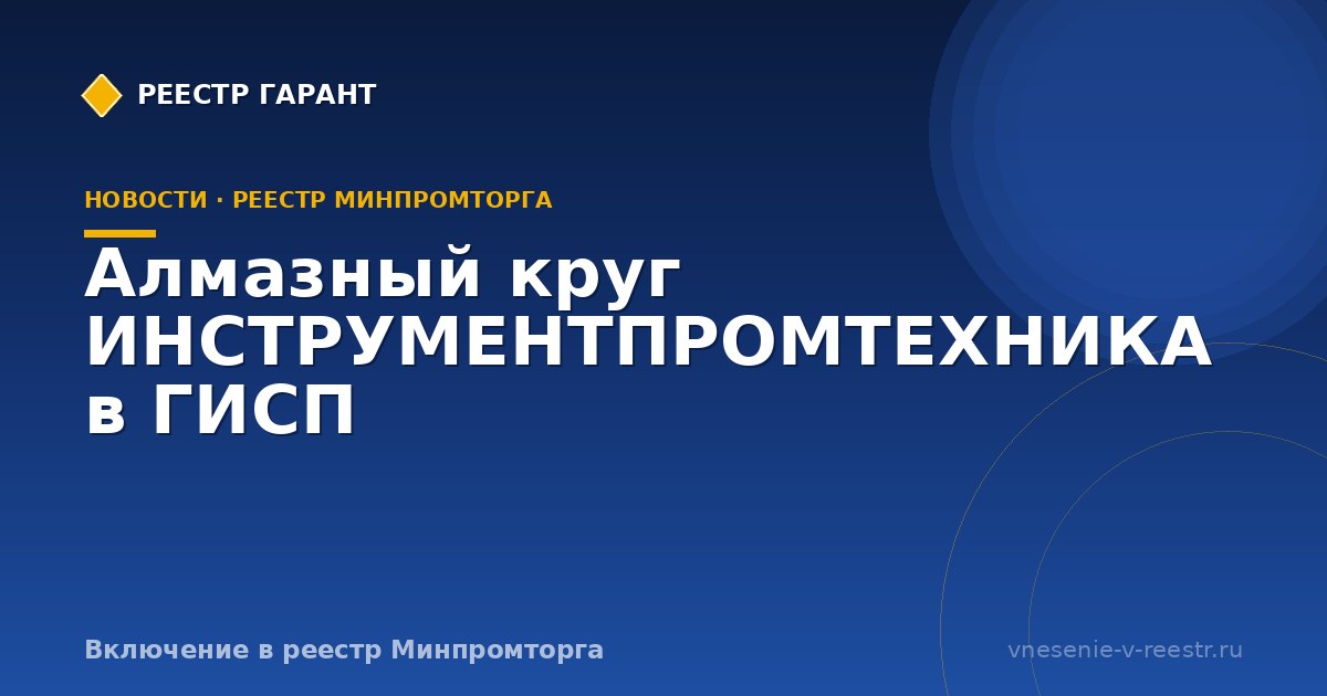 Алмазный круг ИНСТРУМЕНТПРОМТЕХНИКА в ГИСП