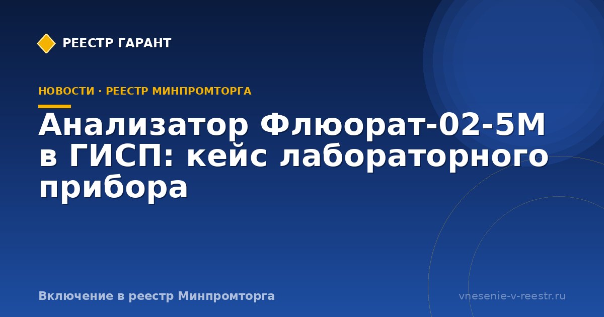 Анализатор Флюорат-02-5М в ГИСП: кейс лабораторного прибора