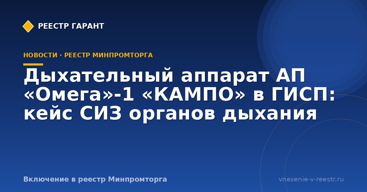 Дыхательный аппарат Омега в ГИСП: кейс КАМПО