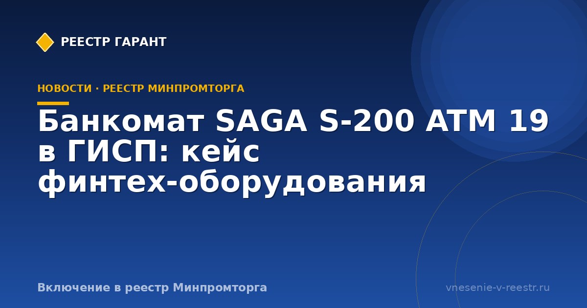 Банкомат SAGA S-200 ATM 19 в ГИСП: кейс финтех-оборудования