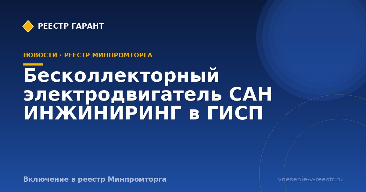 Бесколлекторный электродвигатель САН ИНЖИНИРИНГ в ГИСП