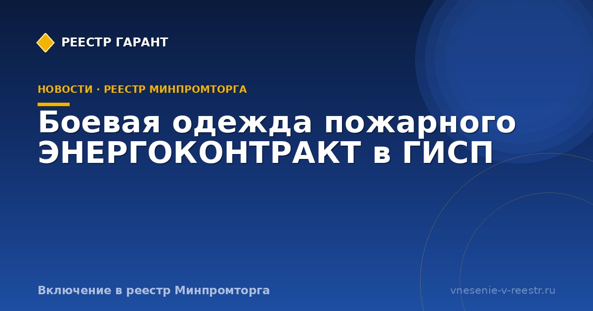 Боевая одежда пожарного ЭНЕРГОКОНТРАКТ в ГИСП