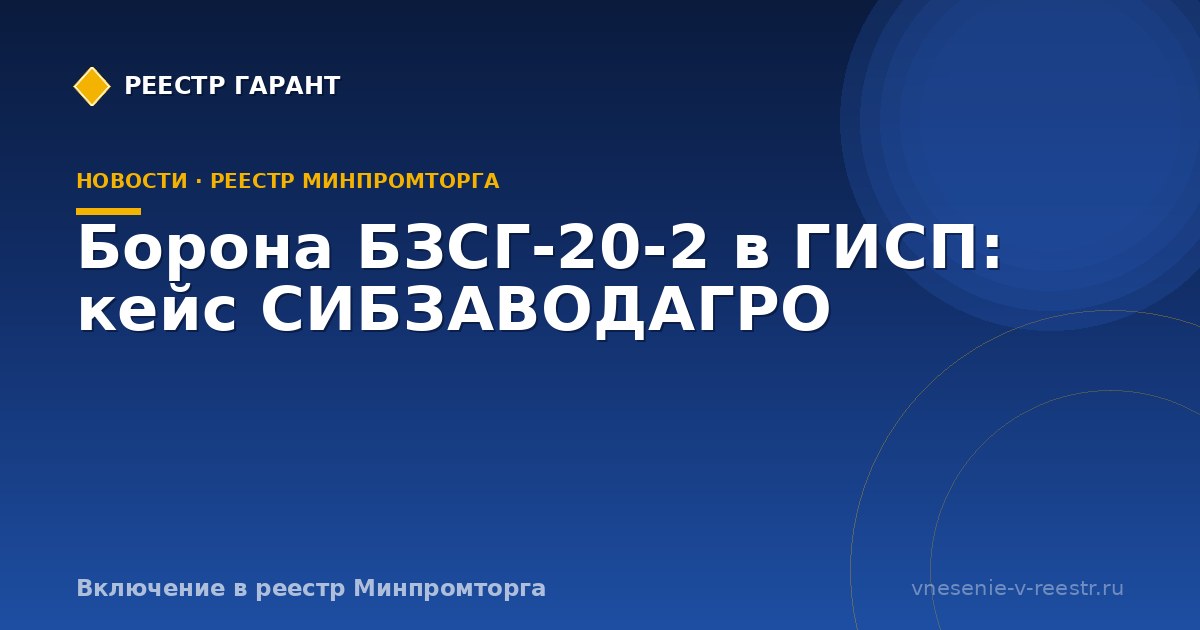 Борона БЗСГ-20-2 в ГИСП: кейс СИБЗАВОДАГРО