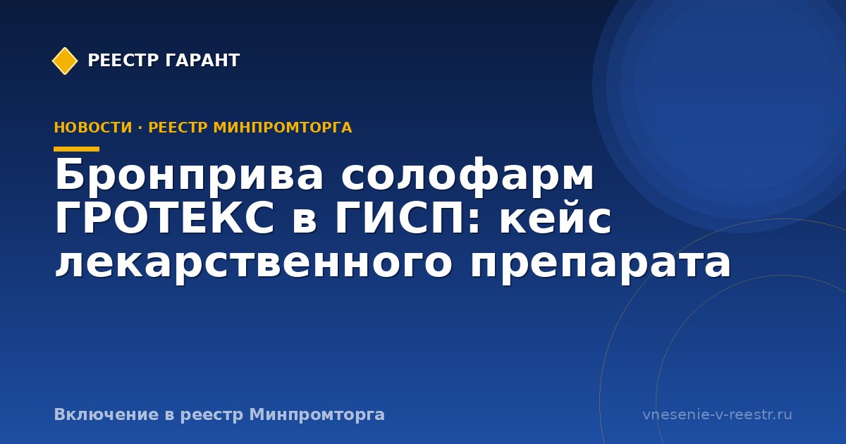 Бронприва солофарм ГРОТЕКС в ГИСП: кейс лекарственного препарата