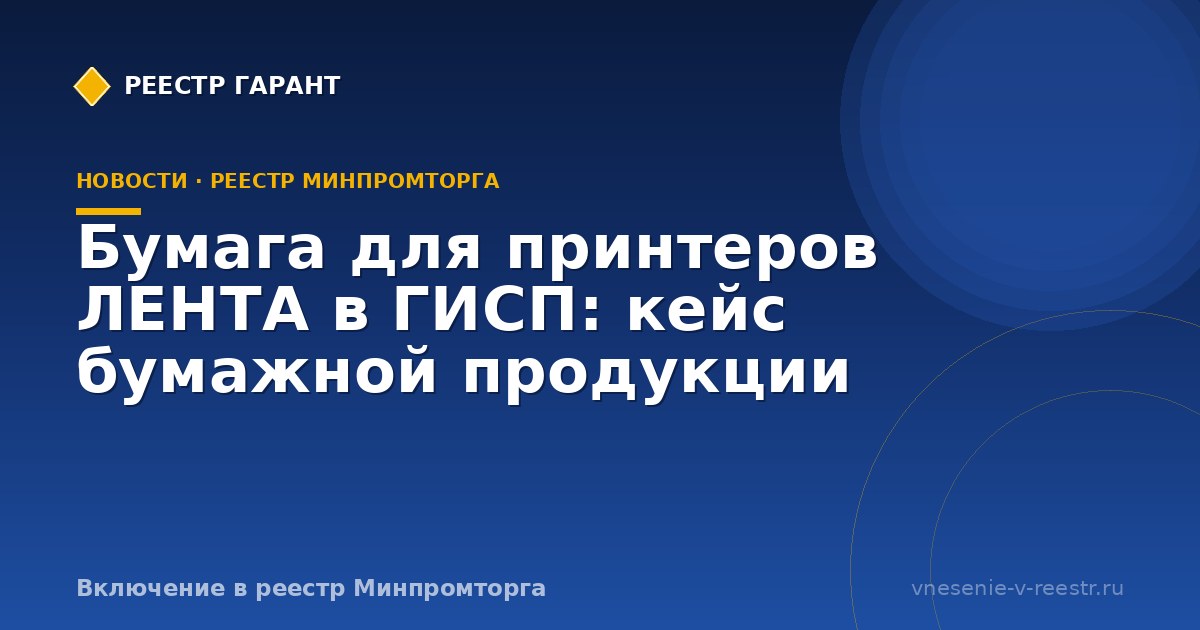Бумага для принтеров ЛЕНТА в ГИСП: кейс бумажной продукции