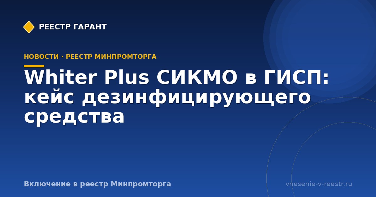 Whiter Plus СИКМО в ГИСП: кейс дезинфицирующего средства