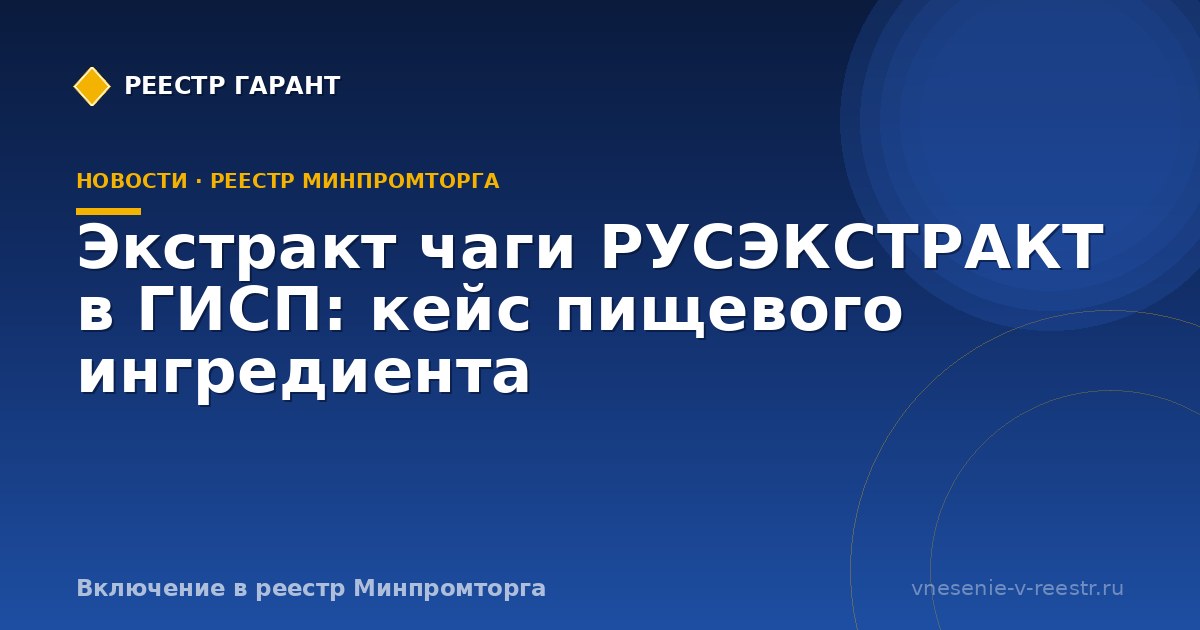 Экстракт чаги РУСЭКСТРАКТ в ГИСП: кейс пищевого ингредиента