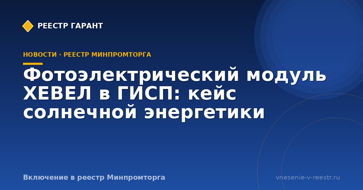 Фотоэлектрический модуль ХЕВЕЛ в ГИСП: кейс солнечной энергетики