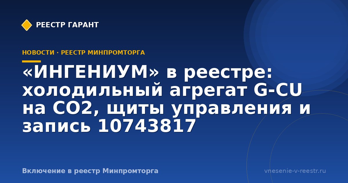 Холодильный агрегат G-CU в ГИСП: кейс ИНГЕНИУМ
