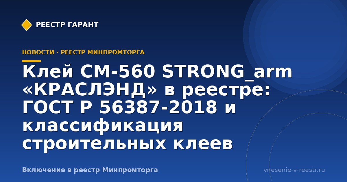 Клей СМ-560 STRONG_arm в ГИСП: кейс КРАСЛЭНД