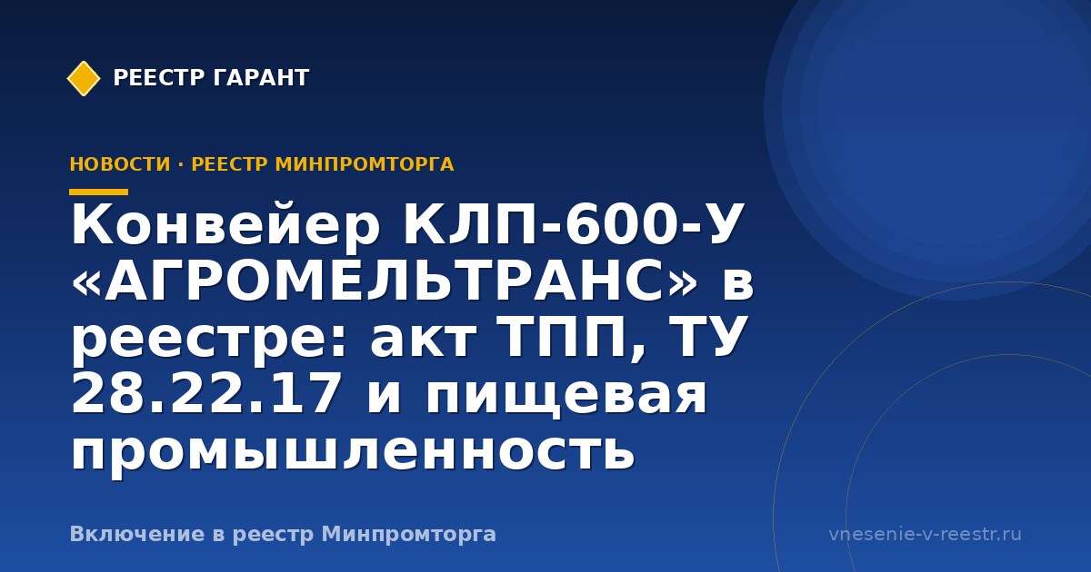Конвейер КЛП-600-У в ГИСП: кейс АГРОМЕЛЬТРАНС