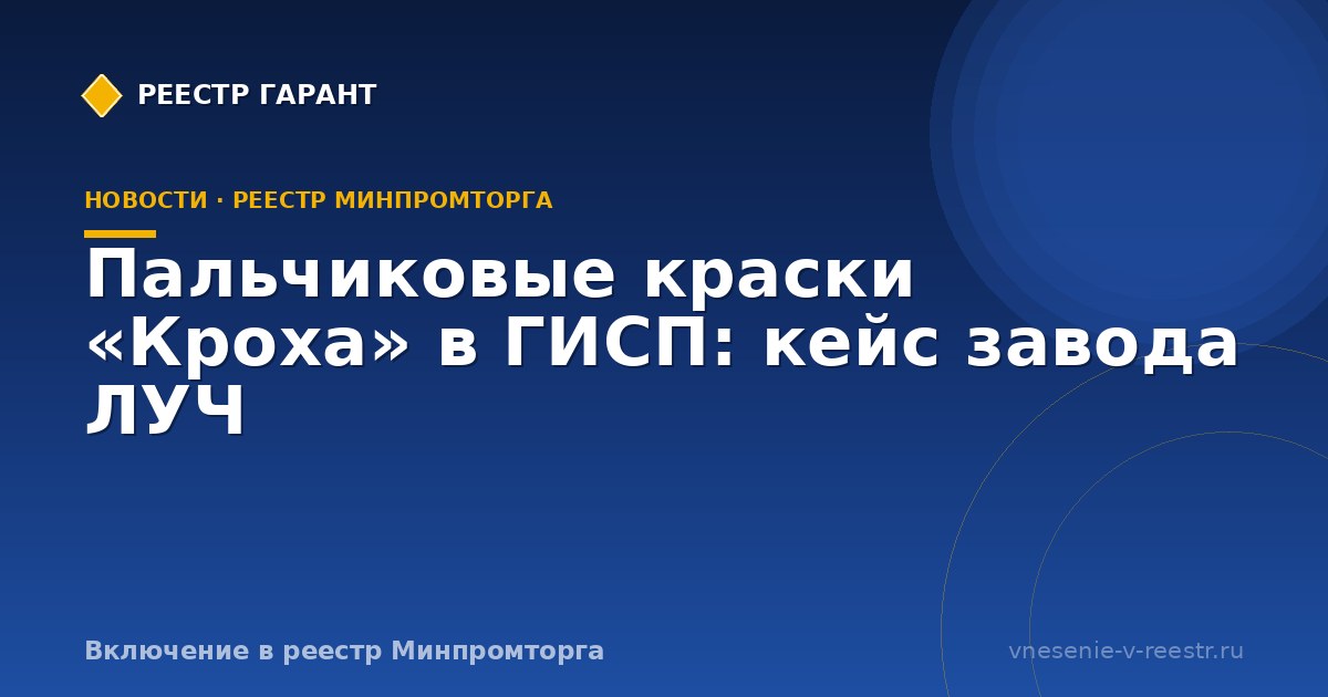 Пальчиковые краски «Кроха» в ГИСП: кейс завода ЛУЧ