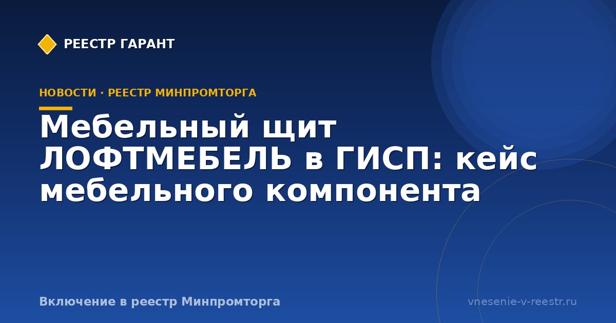 Мебельный щит ЛОФТМЕБЕЛЬ в ГИСП: кейс мебельного компонента
