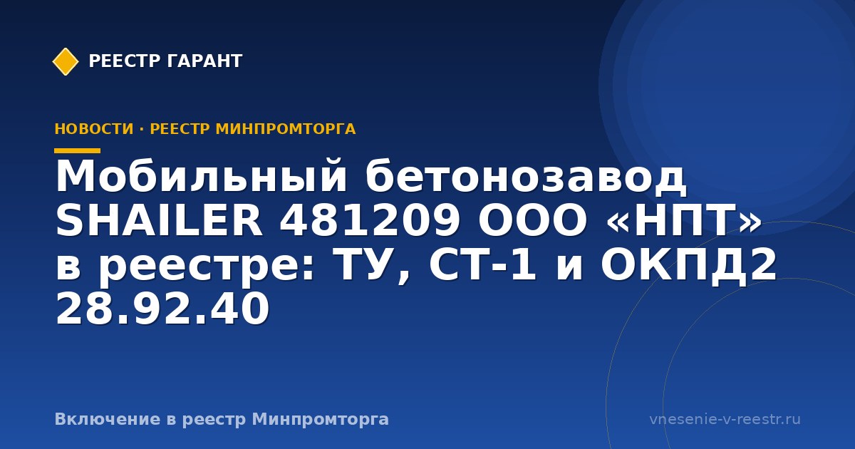 Мобильный бетонозавод SHAILER в ГИСП: кейс НПТ