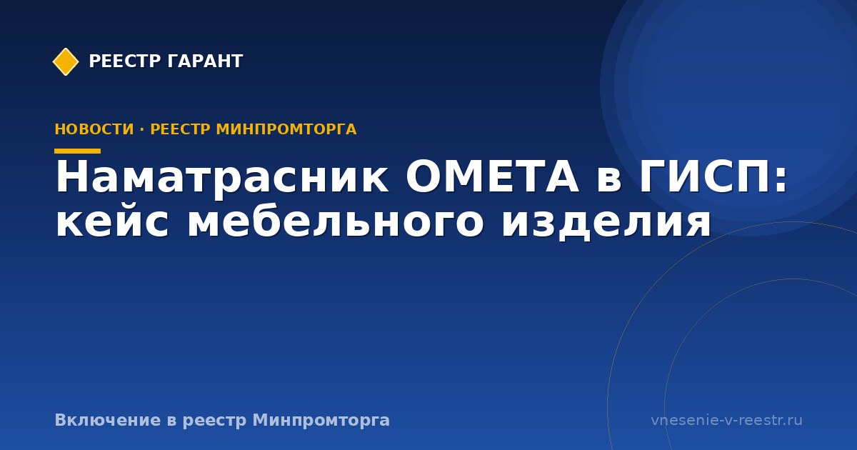 Наматрасник ОМЕТА в ГИСП: кейс мебельного изделия