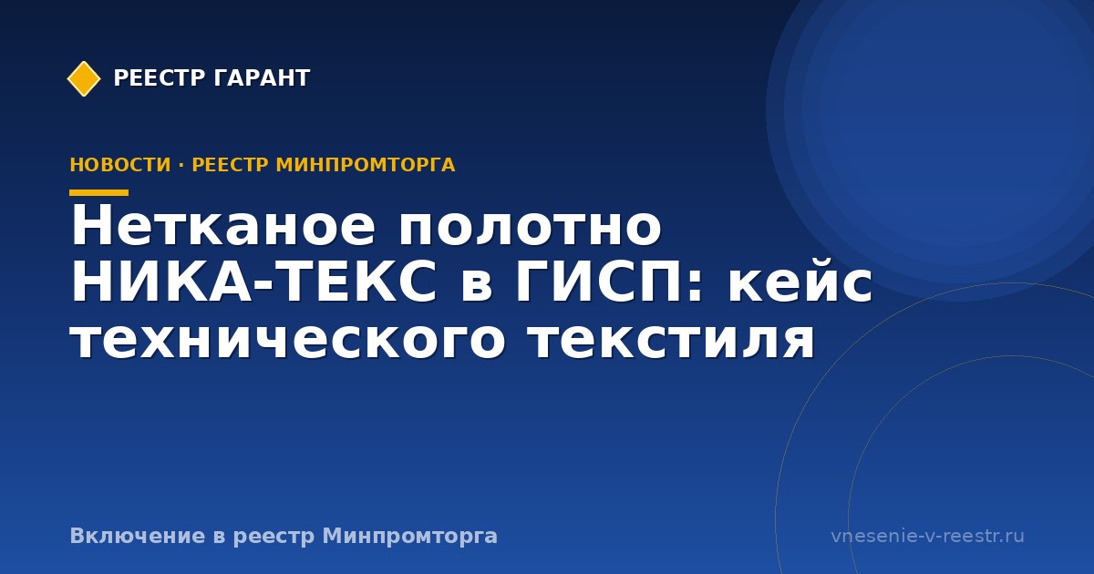 Нетканое полотно НИКА-ТЕКС в ГИСП: кейс технического текстиля
