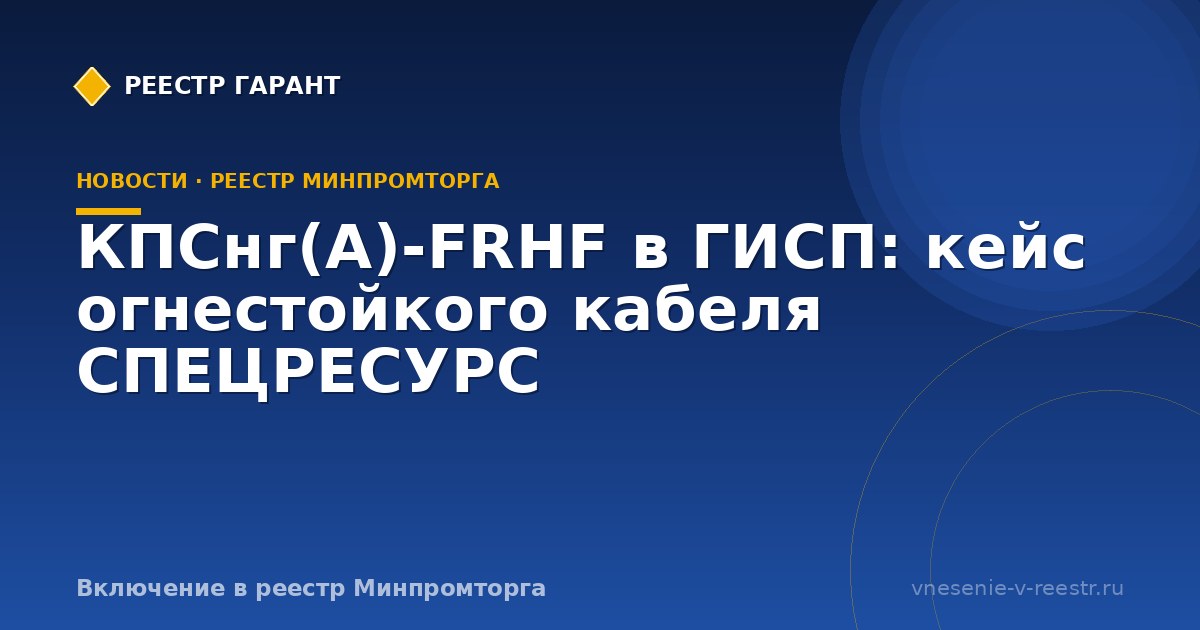 КПСнг(А)-FRHF в ГИСП: кейс огнестойкого кабеля СПЕЦРЕСУРС