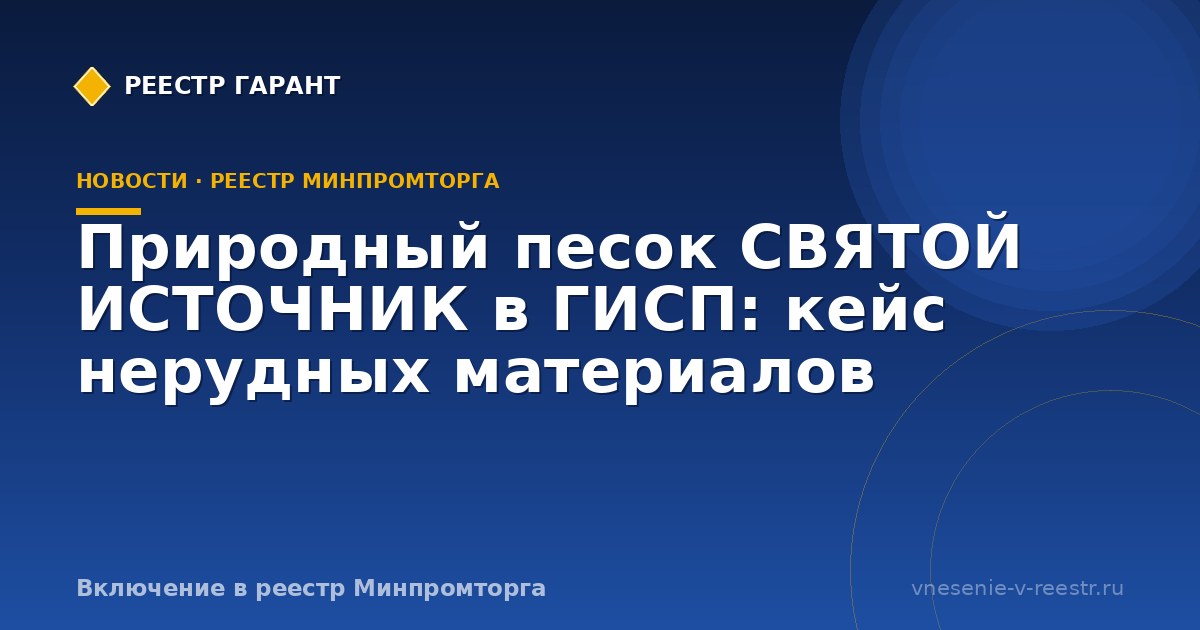 Природный песок СВЯТОЙ ИСТОЧНИК в ГИСП: кейс нерудных материалов