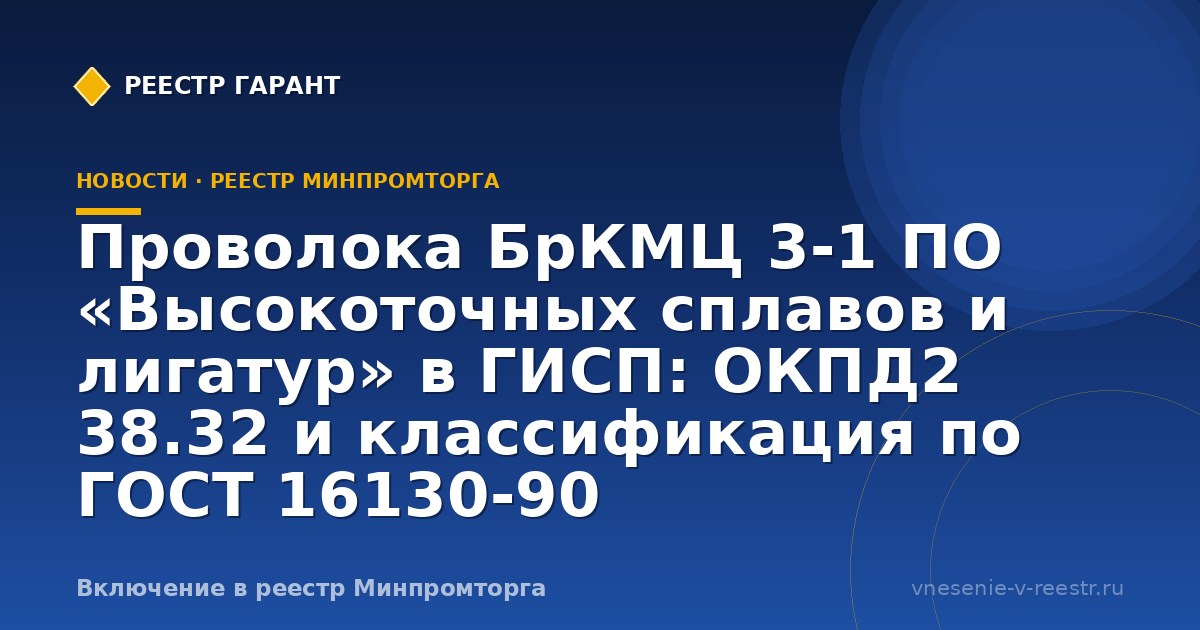 Проволока БрКМц 3-1 в ГИСП: кейс цветной металлургии
