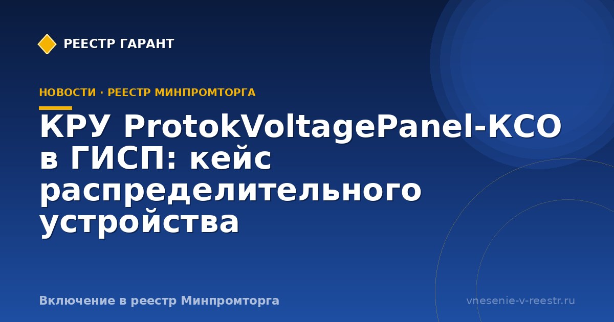 КРУ ProtokVoltagePanel-КСО в ГИСП: кейс распределительного устройства