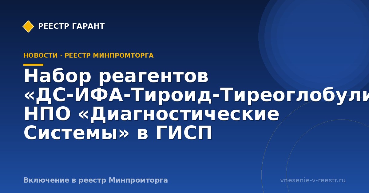 Набор реагентов ДС-ИФА в ГИСП: кейс диагностической продукции