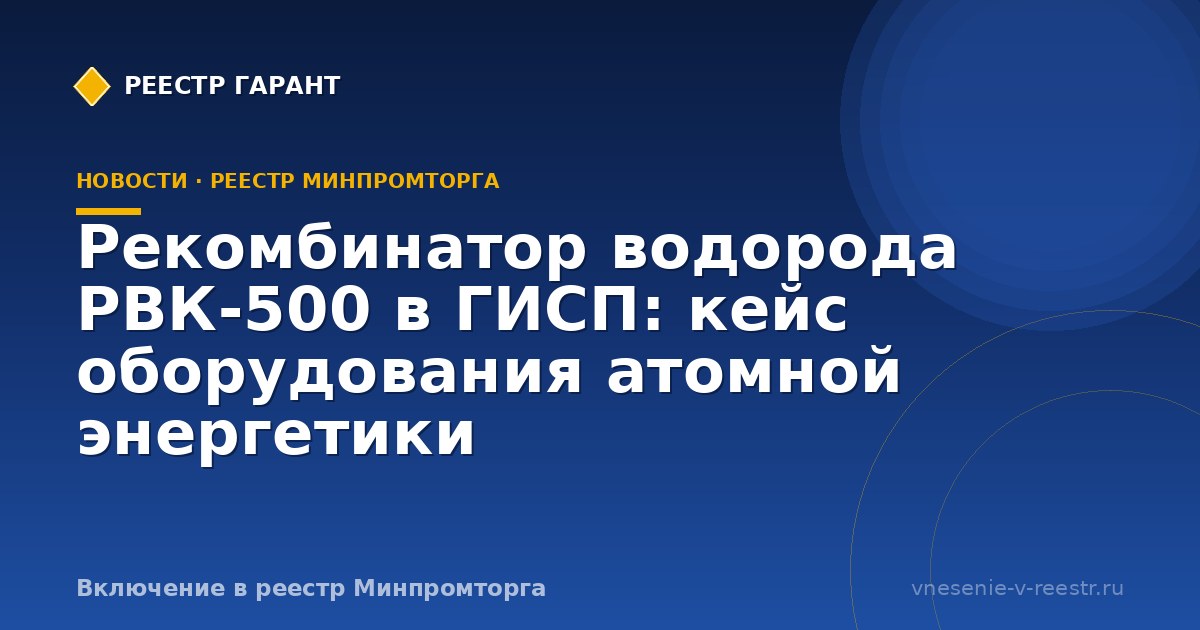 Рекомбинатор водорода РВК-500 в ГИСП: кейс энергетической безопасности