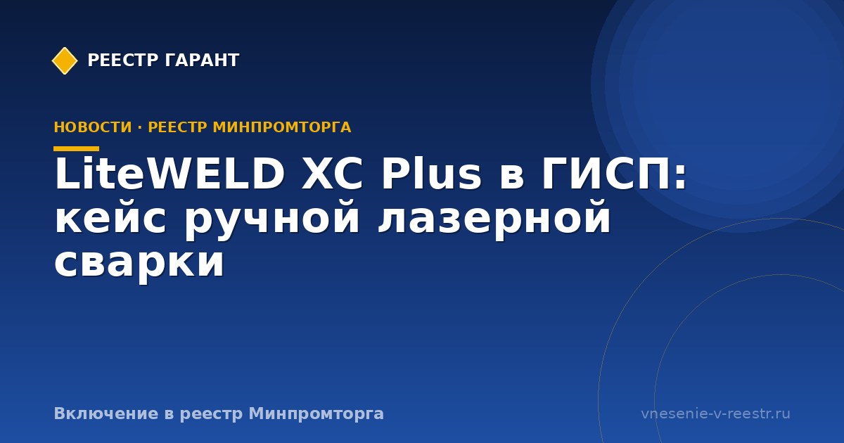 LiteWELD XC Plus в ГИСП: кейс ручной лазерной сварки